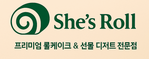 쉬즈롤 로고 - 프리미엄 롤케이크 & 디저트 전문점
